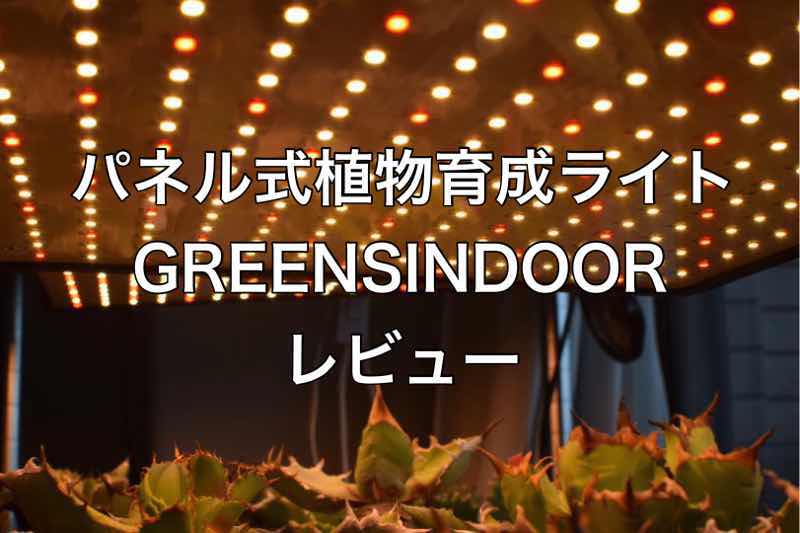 格安！パネル式植物育成ライトLEDレビュー【GREENSINDOOR】 | KAI plants